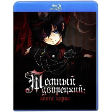 Темный дворецкий (1-3 сезон) [Blu-ray]