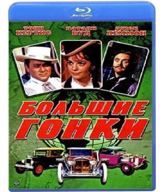 Большие гонки [Blu-ray]
