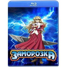 Заморозка (1-2 сезон) [Blu-ray]