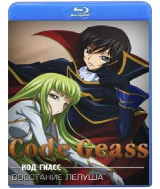 Код Гіас: Повстання Лелуша (1-2 сезон) [Blu-ray]