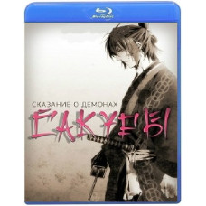 Сказание о демонах сакуры (1-2 сезон) [Blu-ray]