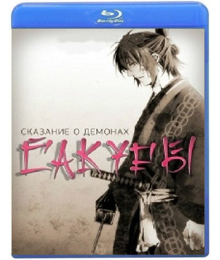 Сказание о демонах сакуры (1-2 сезон) [Blu-ray]
