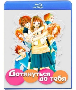 Достукатись до тебе (1-2 сезон) [Blu-ray]