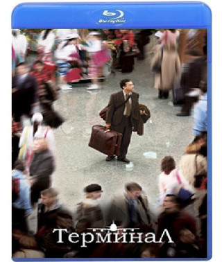 Термінал [Blu-ray]