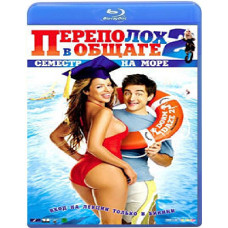 Переполох в общаге 2: Семестр на море [Blu-ray]