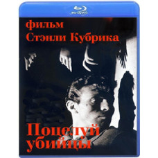 Поцілунок убивці [Blu-ray]