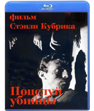 Поцелуй убийцы [Blu-ray]