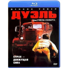 Дуэль [Blu-ray]