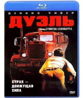 Дуэль [Blu-ray]