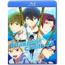 Вольный стиль! (1-2 сезон) [Blu-ray]