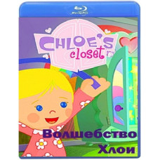 Волшебство Хлои (1 сезон) [2 Blu-ray]