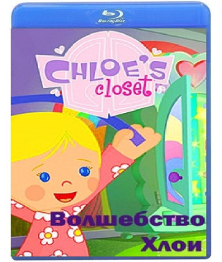 Волшебство Хлои (1 сезон) [2 Blu-ray]