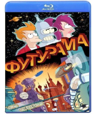 Футурама (6-7 сезон) [2 Blu-ray]