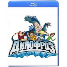 Динофроз (1 сезон) [2 Blu-ray]