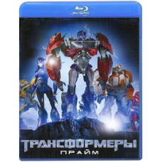 Трансформеры: Прайм (1-3 сезон) [3 Blu-ray]