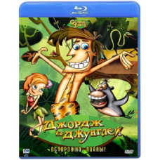 Джордж із джунглів (1 сезон) [Blu-ray]