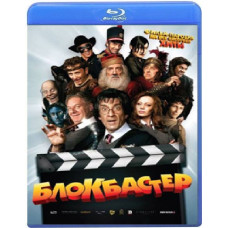 Блокбастер [Blu-ray]
