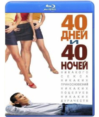 40 днів та 40 ночей [Blu-ray]