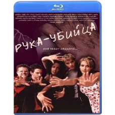 Рука-убийца [Blu-ray]