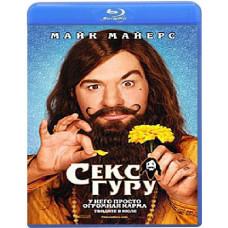 Секс Гуру [Blu-ray]
