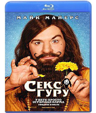 Секс Гуру [Blu-ray]