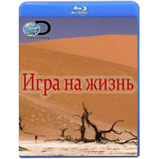 Гра на життя (1-2 сезон) [2 Blu-ray]