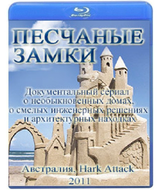 Песчаные замки (1 сезон) [Blu-ray]