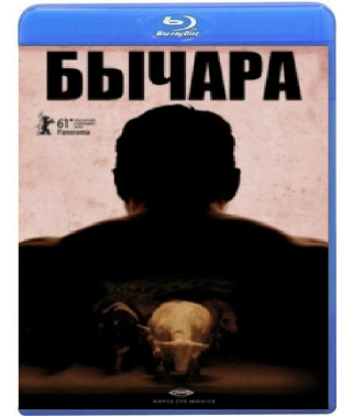 Бычара [Blu-ray]