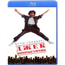 Джек-попрыгунчик [Blu-ray]