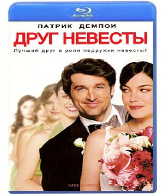 Друг нареченої [Blu-ray]