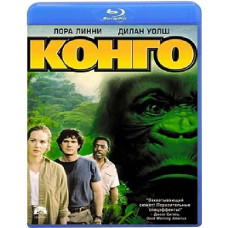 Конго [Blu-ray]