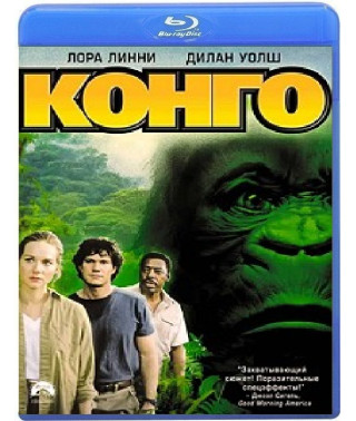 Конго [Blu-ray]