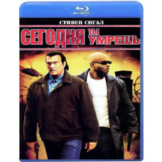 Сегодня ты умрешь	[Blu-ray]