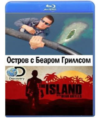 Остров с Беаром Гриллсом [Blu-ray]
