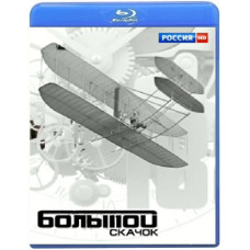 Science 2.0. The Big Leap (Season 1) [Blu-ray]