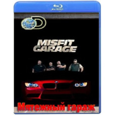 Бунтівний гараж (1 сезон) [Blu-ray]