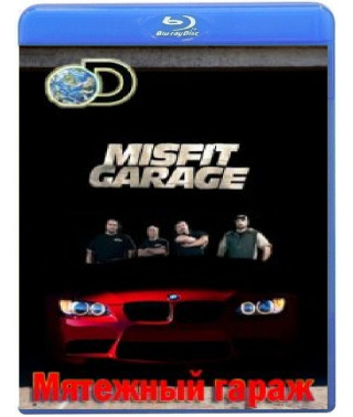 Бунтівний гараж (1 сезон) [Blu-ray]