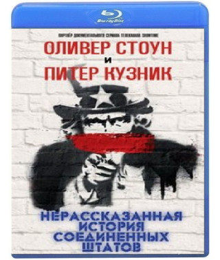 Нерассказанная история Соединенных Штатов (1 сезон) [Blu-ray]