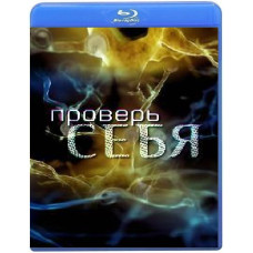 Test Your Brain (Test Yourself) (3 episodes) [Blu-ray]