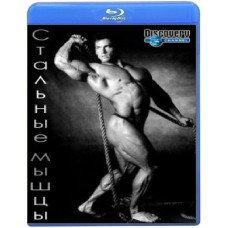 Стальные мышцы (8 серий) [Blu-ray]