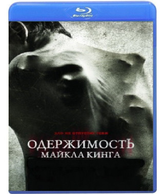 Одержимість Майкла Кінга [Blu-ray]