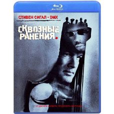 Наскрізні поранення [Blu-ray]