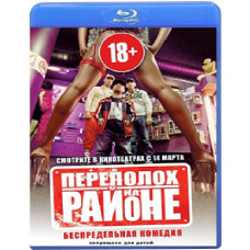 Переполох в районі [Blu-ray]