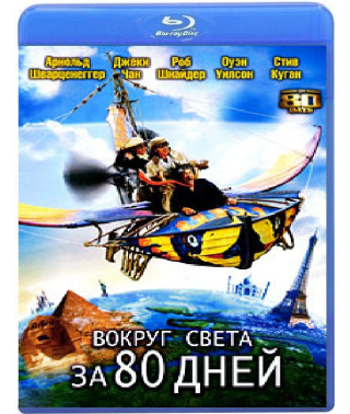 Вокруг Света за 80 Дней [Blu-Ray]