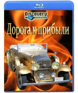 Дорога к прибыли (1 сезон) [Blu-ray]