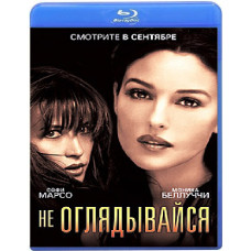 Не оглядывайся [Blu-ray]