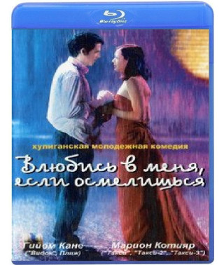 Влюбись в меня, если осмелишься [Blu-ray]