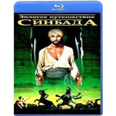 Золотое путешествие Синдбада [Blu-ray]