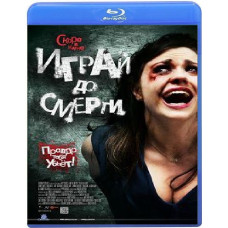 Играй до смерти [Blu-ray]