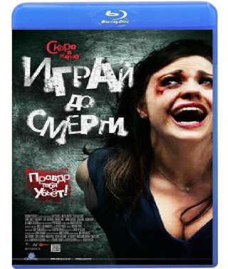 Грай до смерті [Blu-ray]
